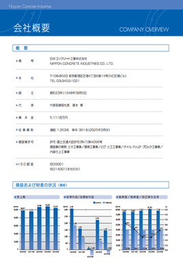 会社概要リーフレット